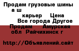 Продам грузовые шины     а/ш 12.00 R20 Powertrac HEAVY EXPERT (карьер) › Цена ­ 16 500 - Все города Другое » Продам   . Амурская обл.,Райчихинск г.